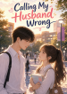 强行喊男神老公以后_Calling_My_Husband_Wrong_cover